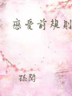 恋爱前规则下载