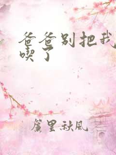 爸爸别把我作业吃了