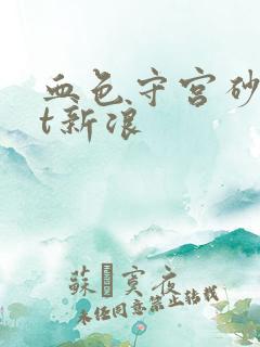 血色守宫砂txt新浪