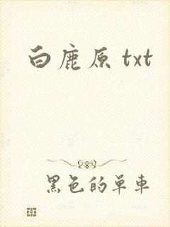白鹿原 txt