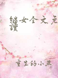 继女全文免费阅读
