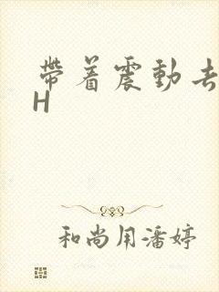 带着震动去上课H