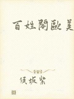 百姓阁欧美贴图