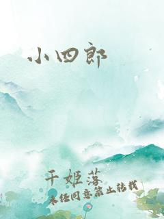 小四郎