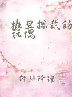 撒旦总裁的天价玩偶