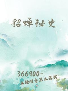貂蝉秘史