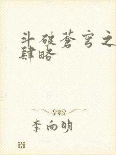 斗破苍穹之银宗肆略