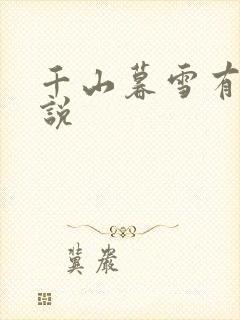 千山暮雪有声小说