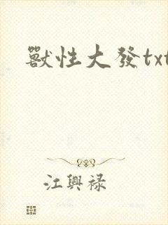 兽性大发txt