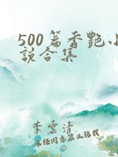 500篇香艳小说合集