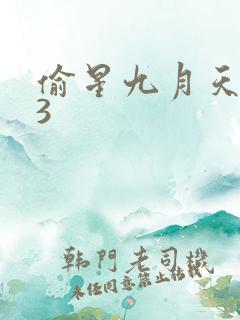 偷星九月天403