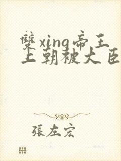 双xing帝王上朝被大臣们调教