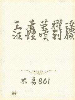 王者荣耀瑶白色液体喷到脸上