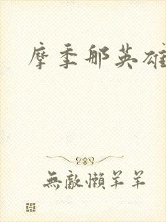 摩季那英雄传