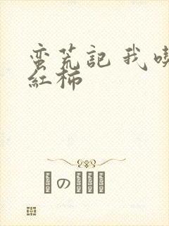 蛮荒记 我吃西红柿