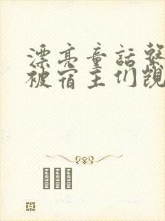 漂亮童话系统总被宿主们觊觎