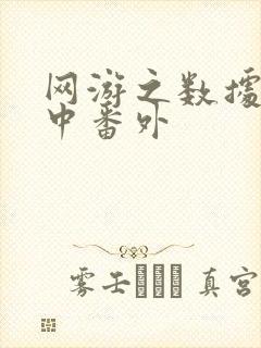 网游之数据xo中番外