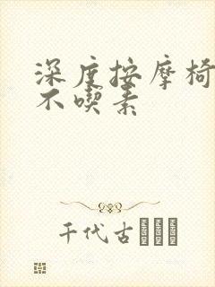 深度按摩椅吃肉不吃素