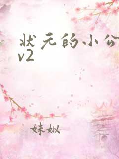 状元的小公主1v2