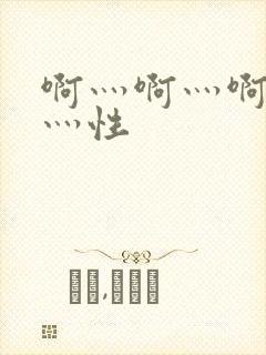 啊灬啊灬啊灬快灬性