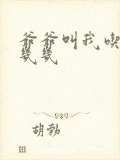 爷爷叫我吃他的几几