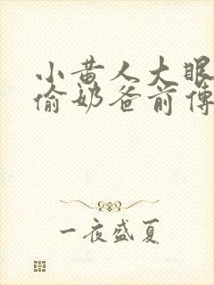 小黄人大眼萌神偷奶爸前传