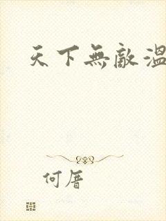 天下无敌温瑞安