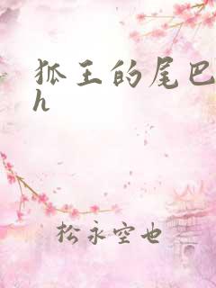 狐王的尾巴高ah