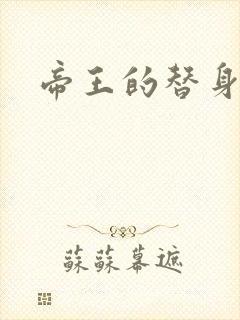 帝王的替身弃妾