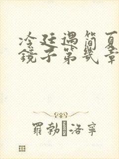 冷廷遇简夏对着镜子第几章