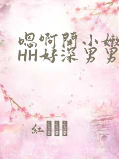 嗯啊开小嫩苞HHH好深男男