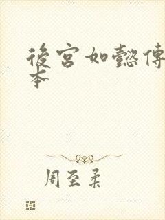 后宫如懿传第三本