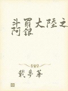斗罗大陆之性奴阿银