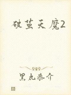 破茧天魔2
