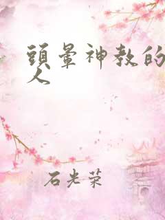 头晕神教的神秘人