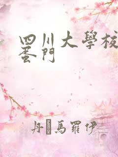 四川大学校花跳蛋门