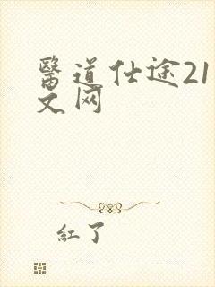 医道仕途21中文网