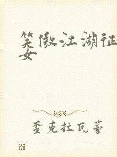 笑傲江湖征战纵女