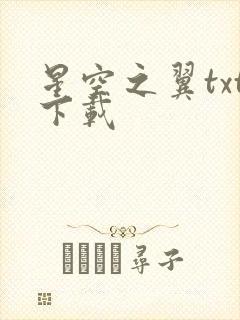 星空之翼txt下载