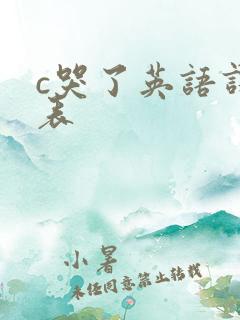 c哭了英语课代表