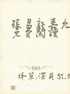 张易许嘉允全文免费阅读