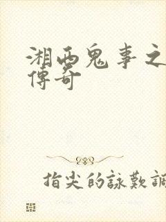 湘西鬼事之赶尸传奇