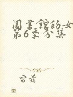 图书馆的女朋友第6季分集