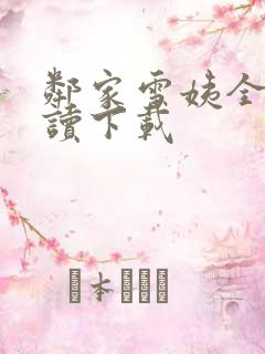 邻家雪姨全文阅读下载