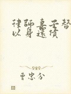 律师妻子替丈夫以身还债