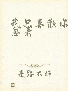 我只喜欢你的信息素