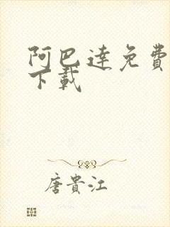 阿巴达免费小说下载