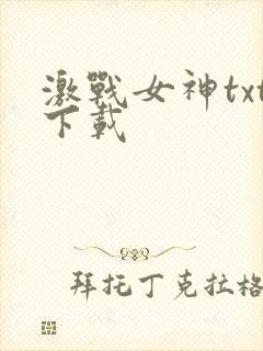 激战女神txt下载