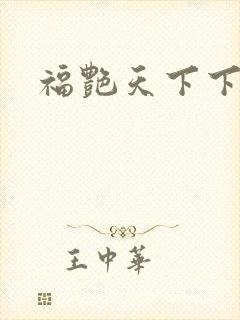 福艳天下下载