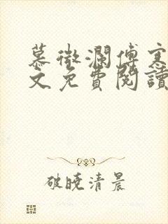 慕微澜傅寒睁全文免费阅读无弹窗